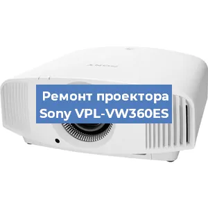 Ремонт проектора Sony VPL-VW360ES в Москве